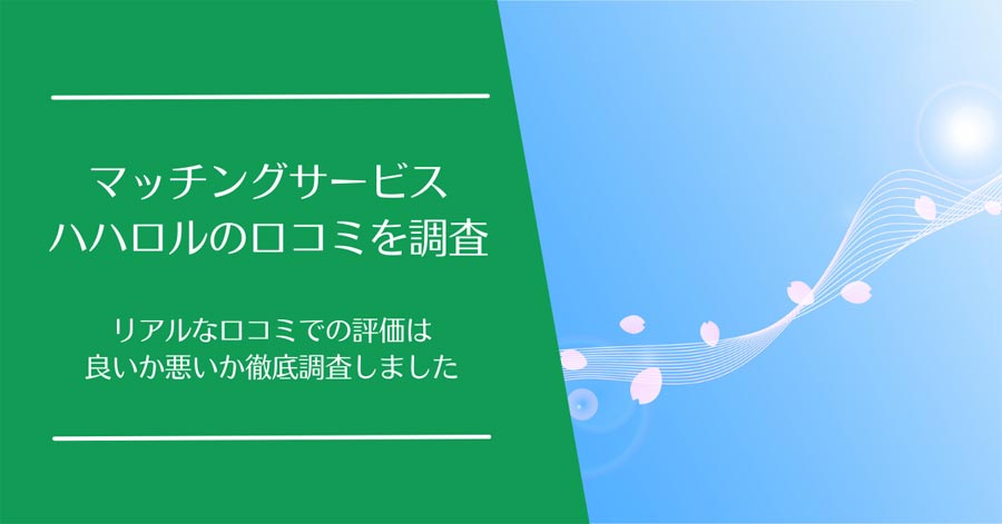 ハハロルの口コミ