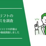 キャリフトの口コミ