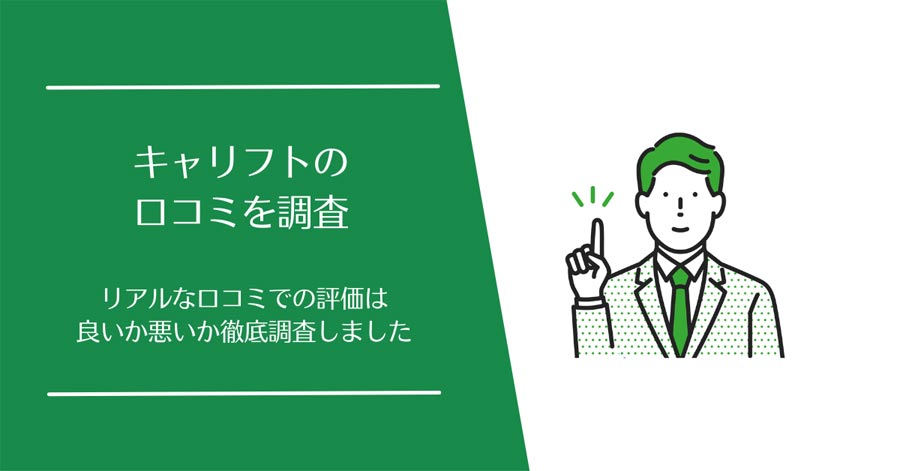 キャリフトの口コミ