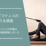 ハインピラティスの口コミ