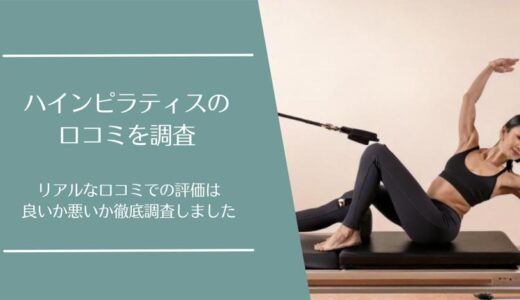 Hain pilates(ハインピラティス)の口コミを調査！利用者の評価は良い・悪い？