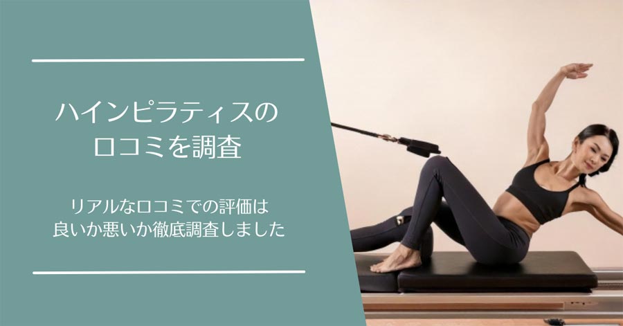 ハインピラティスの口コミ