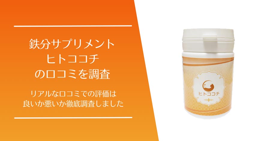 ヒトココチの口コミ