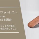 アクティブフットレストhrumの口コミ