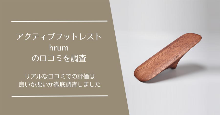 アクティブフットレストhrumの口コミ