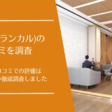 LanCul(ランカル)の口コミ