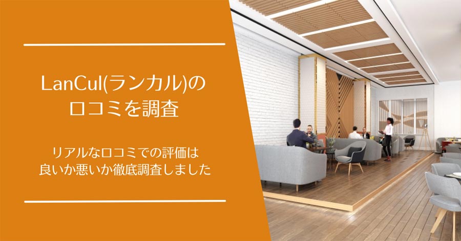 LanCul(ランカル)の口コミ