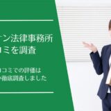 レ・ナシオン法律事務所の口コミ