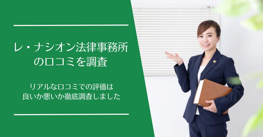 レ・ナシオン法律事務所の口コミ