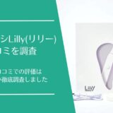 電動歯ブラシLIlly(リリー)の口コミ