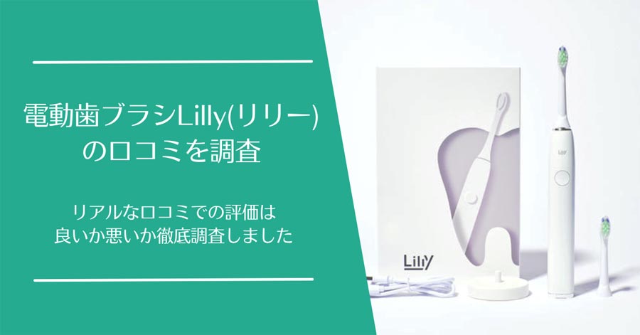 電動歯ブラシLIlly(リリー)の口コミ