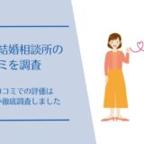 ミニマル結婚相談所の口コ