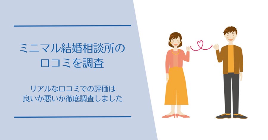 ミニマル結婚相談所の口コ