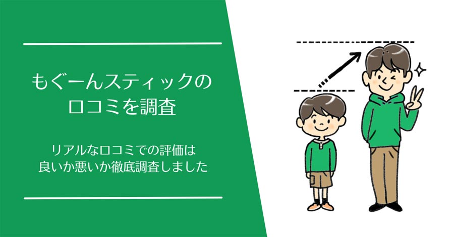 もぐーんスティックの口コミ
