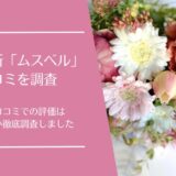 結婚相談所「ムスベル」の口コミ