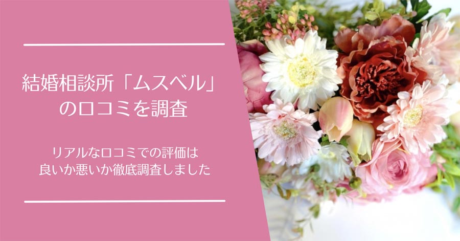 結婚相談所「ムスベル」の口コミ