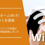おきらくホームWi-Fiの口コミ