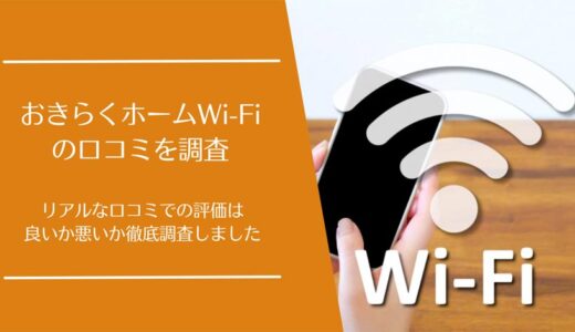 おきらくホームWi-Fiの悪い口コミから良い評判まで徹底調査！利用者の評価はどう？