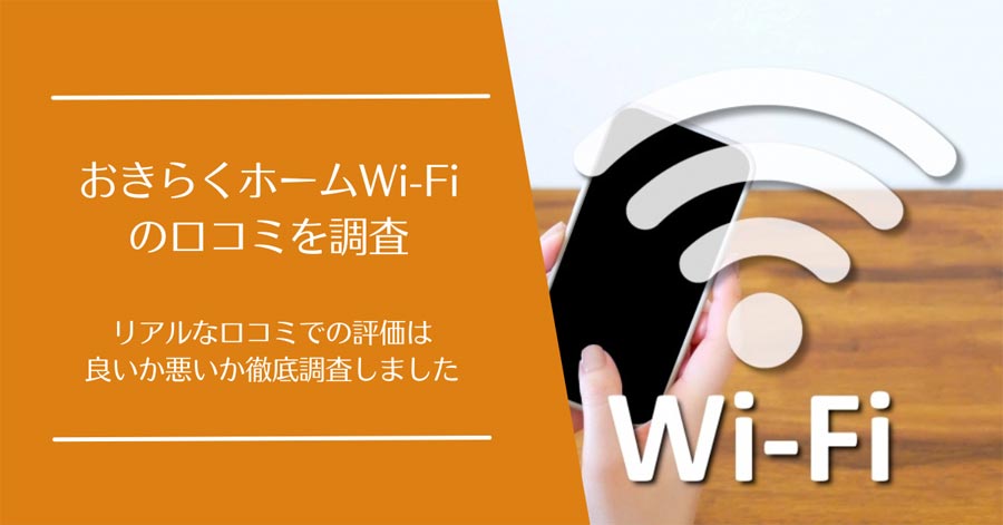 おきらくホームWi-Fiの口コミ
