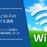 サクッとWi-Fiの口コミ