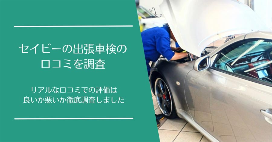 セイビーの出張車検の口コミ
