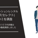 SELECT(セレクト)の口コミ