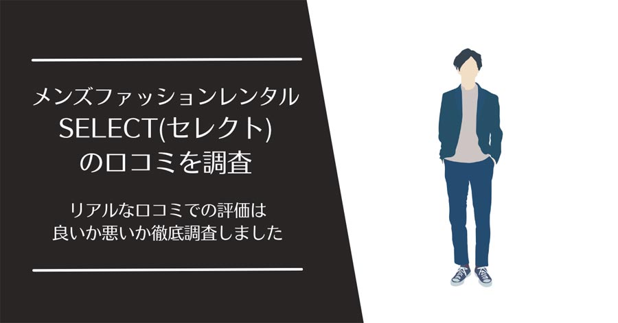 SELECT(セレクト)の口コミ