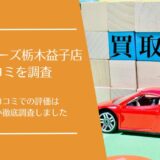 スマイルカーズ栃木益子店の口コミ