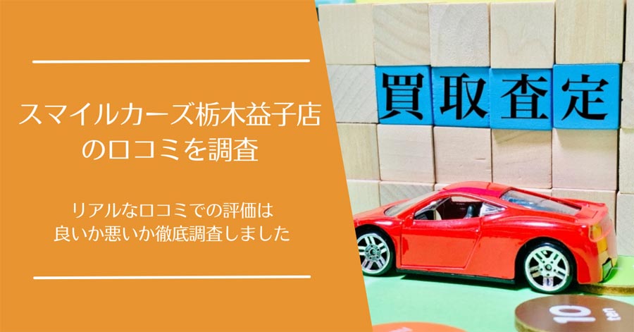 スマイルカーズ栃木益子店の口コミ