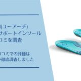 UARCH(ユーアーチ)フルレングスサポートインソールの口コミ