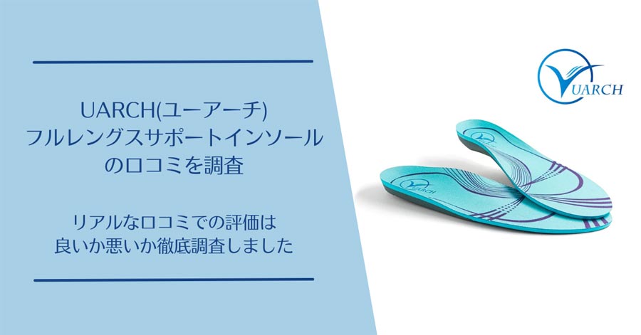 UARCH(ユーアーチ)フルレングスサポートインソールの口コミ