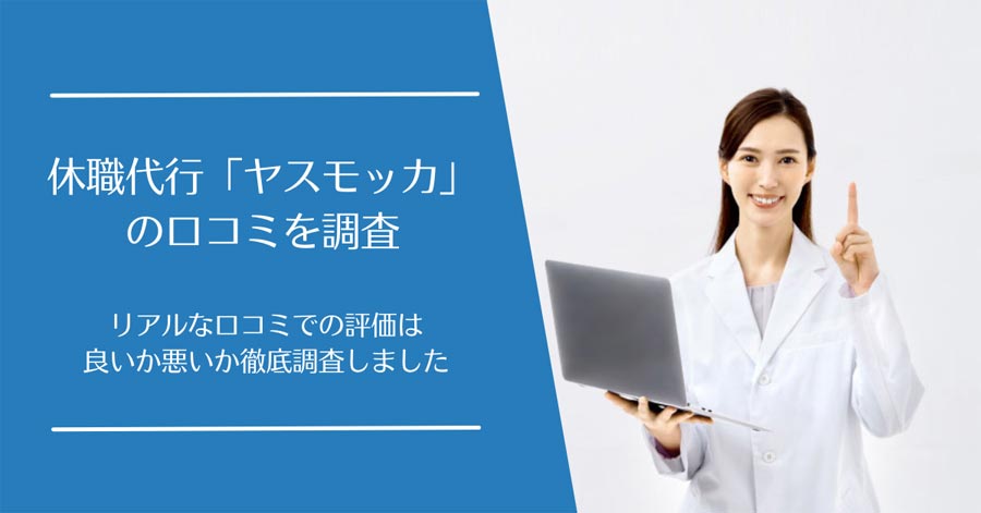 ヤスモッカの口コミ