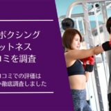 ジールボクシングフィットネスの口コミ
