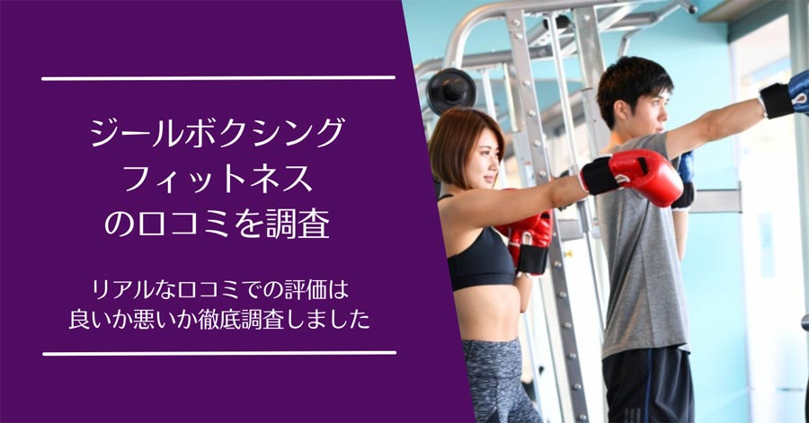 ジールボクシングフィットネスの口コミ