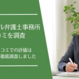 クレミエール法律事務所の口コミ