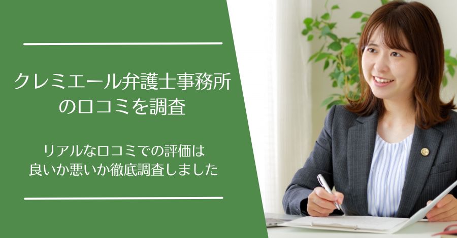 クレミエール法律事務所の口コミ