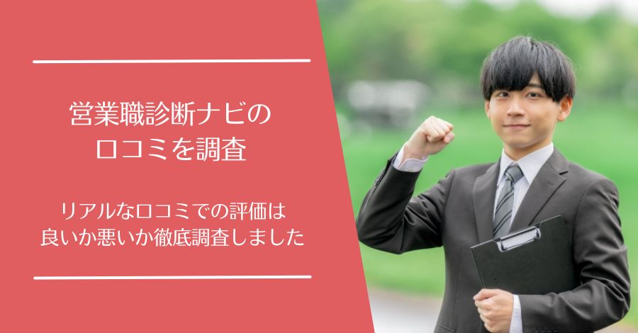 営業職診断ナビの口コミ