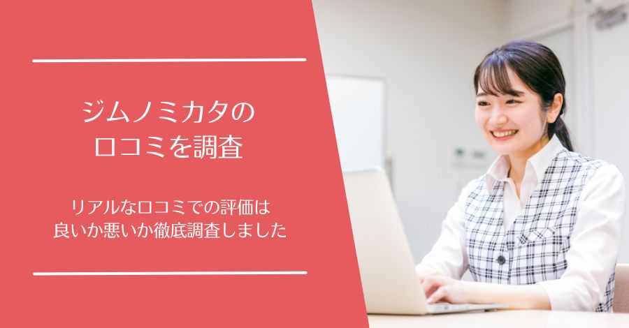 ジムノミカタの口コミ