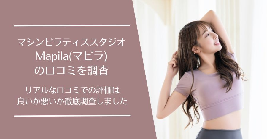 Mapila(マピラ)の口コミ