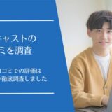 メタキャストの口コミ