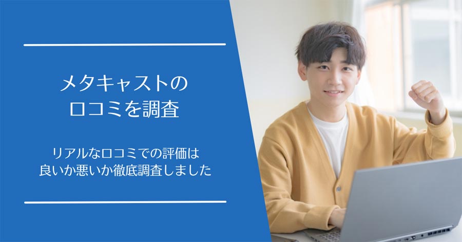 メタキャストの口コミ