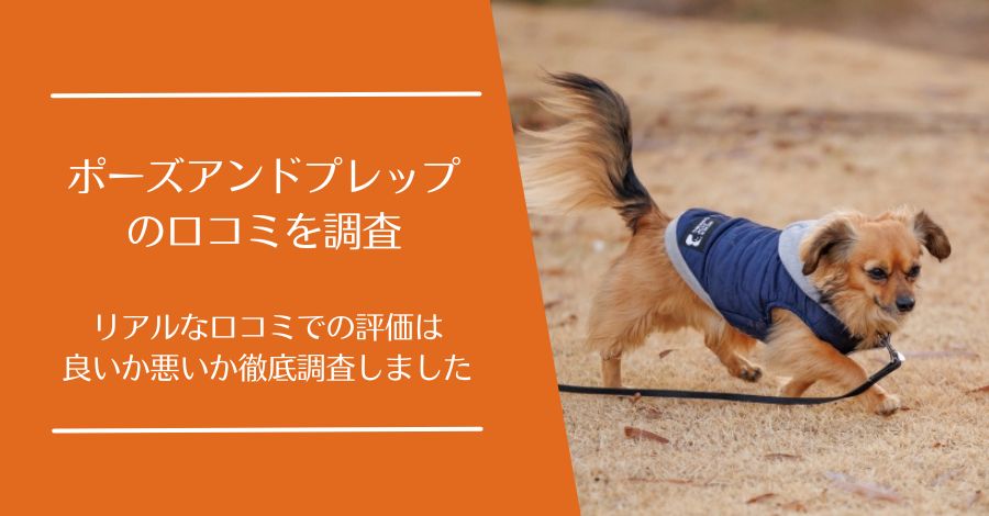 Paws&Prep(ポーズアンドプレップ)の口コミ