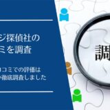 リベンジ探偵社の口コミ