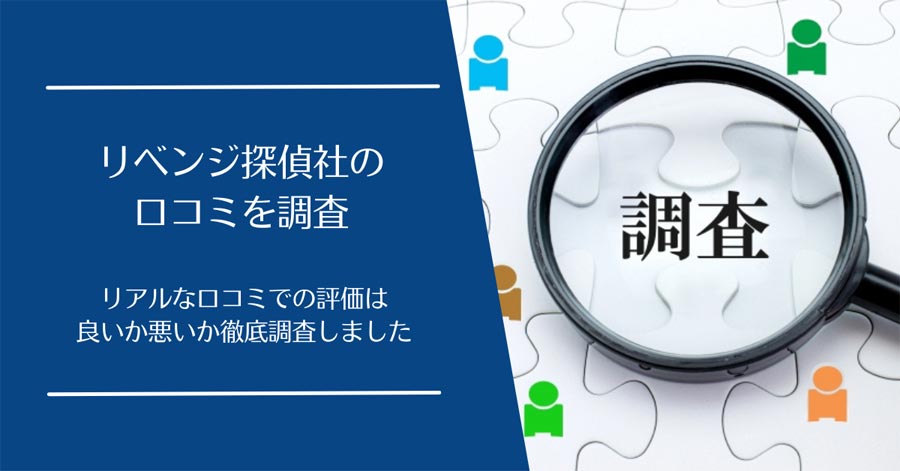 リベンジ探偵社の口コミ