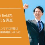 SaaS fieldの口コミ
