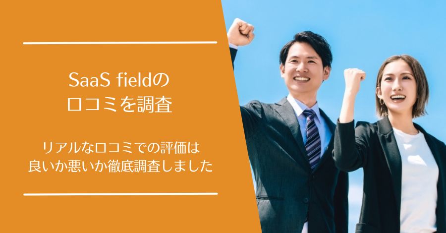 SaaS fieldの口コミ
