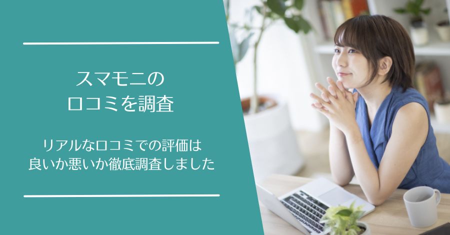 スマモニの口コミ