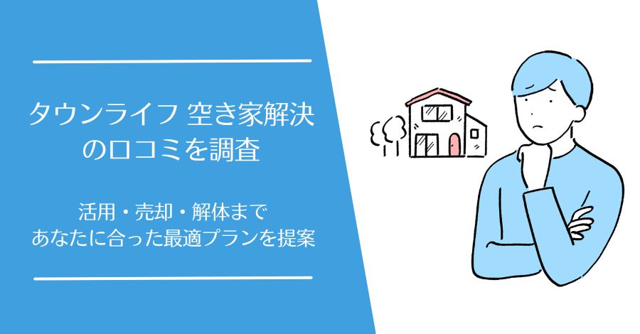 タウンライフ 空き家解決の口コミ