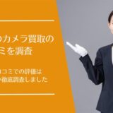 ウリエルのカメラ買取の口コミ