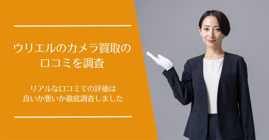 ウリエルのカメラ買取の口コミ
